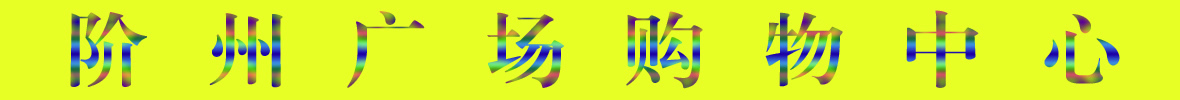 9月22日隴南階州廣場(chǎng)開(kāi)業(yè)啦！